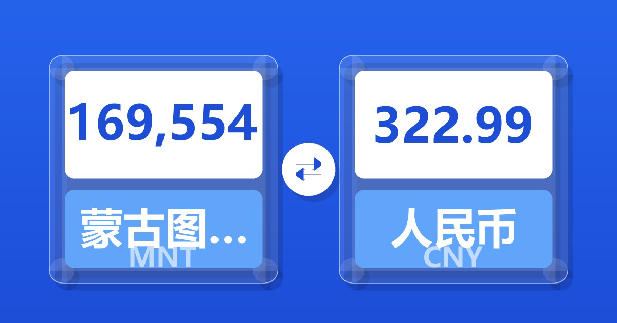 169,554蒙古图格里克兑人民币