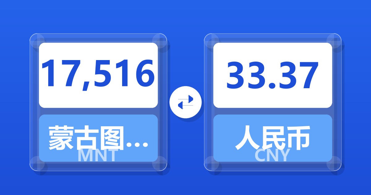 17,516蒙古图格里克兑人民币