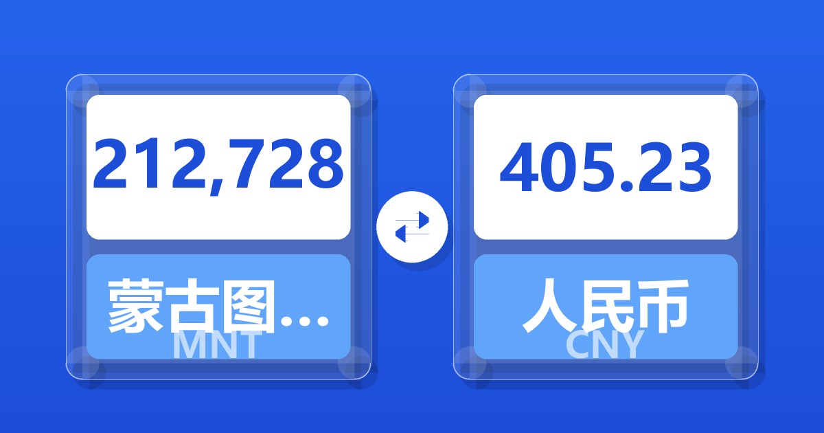 212,728蒙古图格里克兑人民币