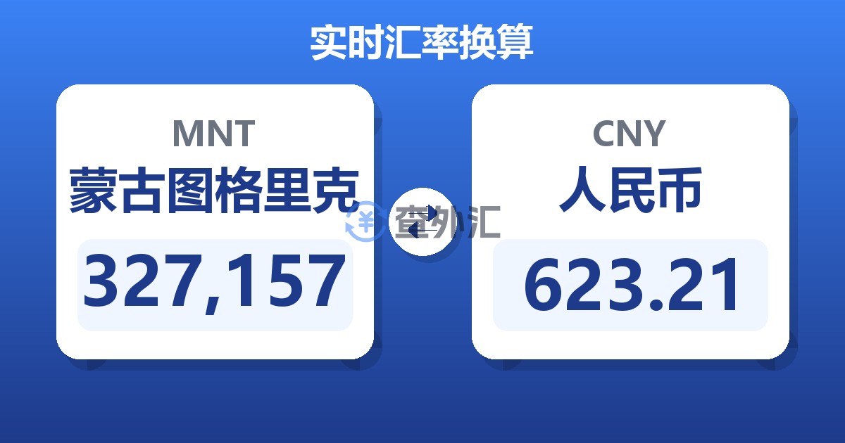 327,157蒙古图格里克兑人民币