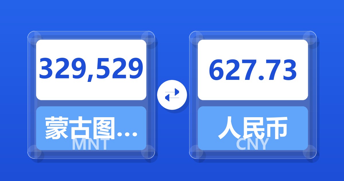329,529蒙古图格里克兑人民币