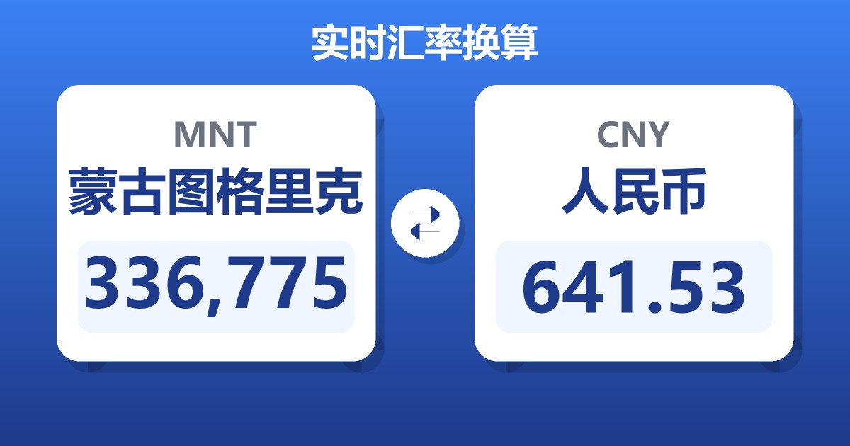 336,775蒙古图格里克兑人民币