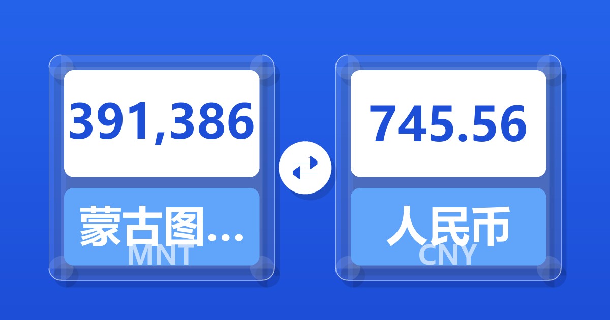 391,386蒙古图格里克兑人民币