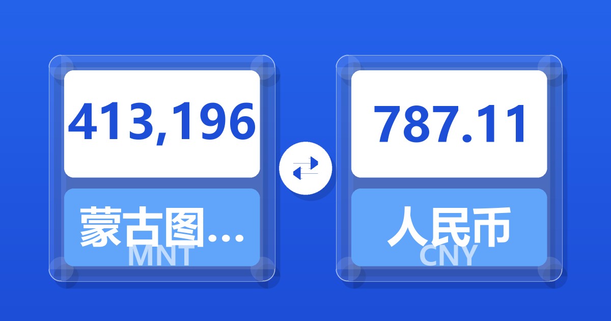 413,196蒙古图格里克兑人民币