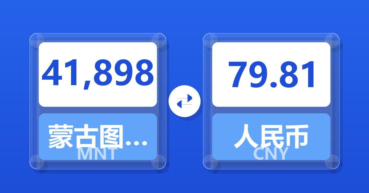 41,898蒙古图格里克兑人民币