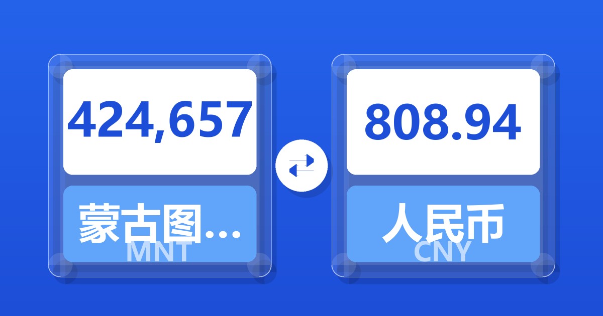 424,657蒙古图格里克兑人民币