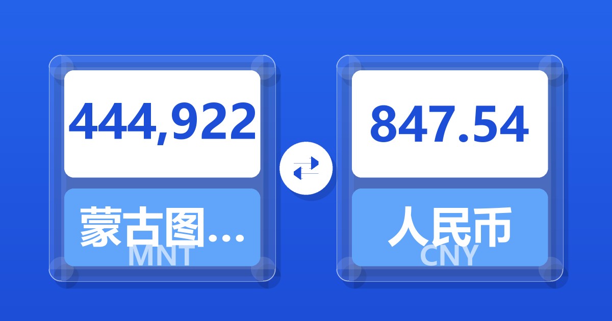 444,922蒙古图格里克兑人民币