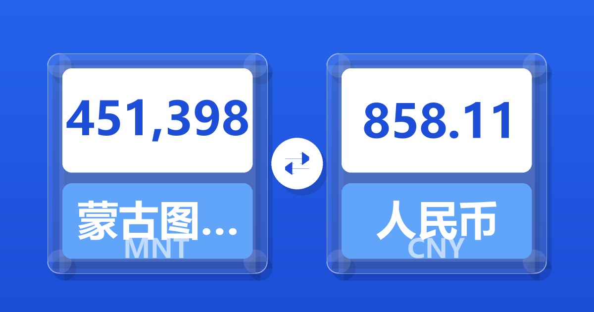 451,398蒙古图格里克兑人民币