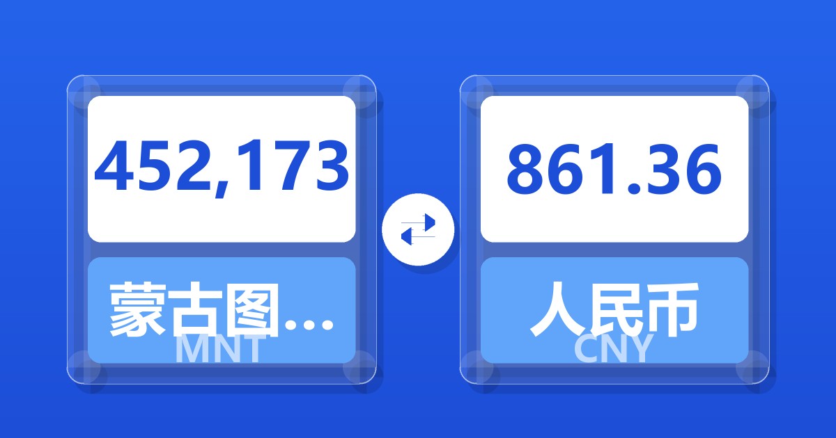 452,173蒙古图格里克兑人民币