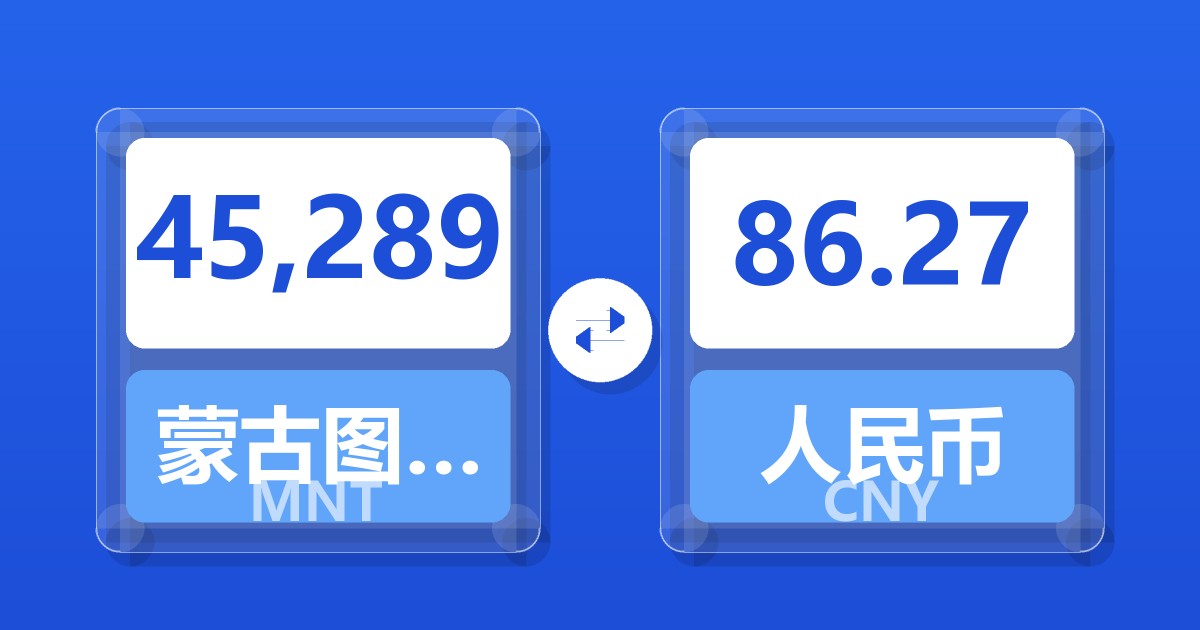 45,289蒙古图格里克兑人民币