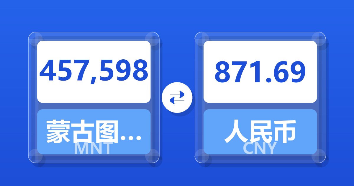 457,598蒙古图格里克兑人民币