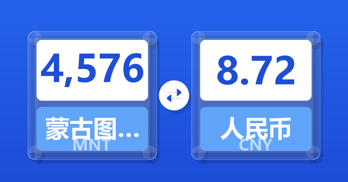 4,576蒙古图格里克兑人民币