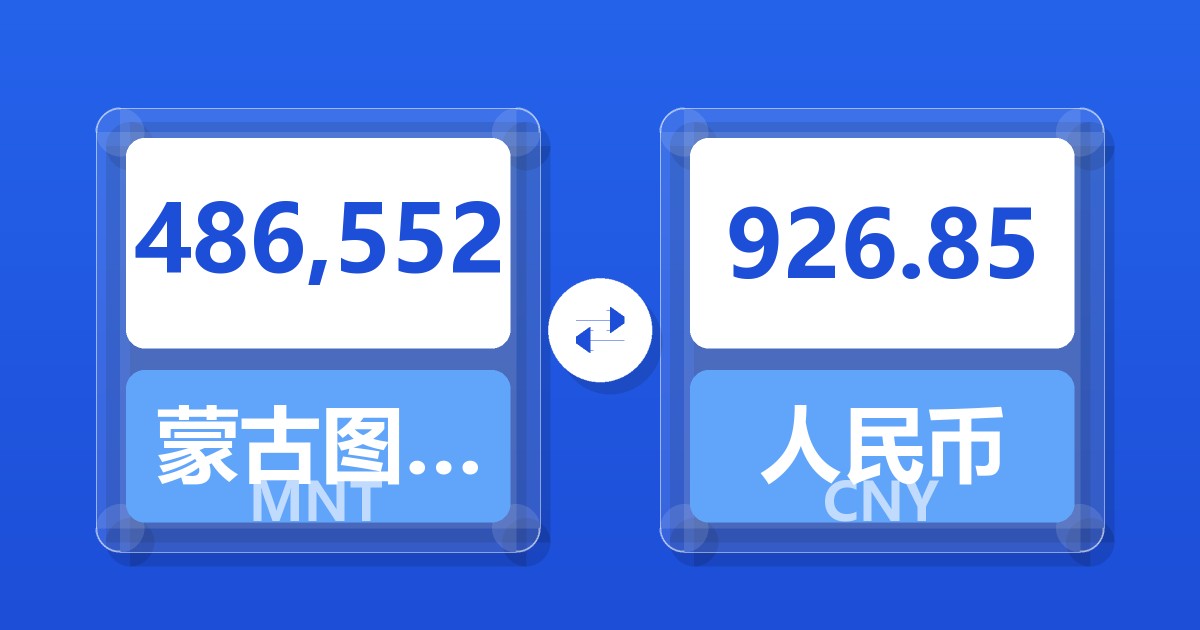 486,552蒙古图格里克兑人民币