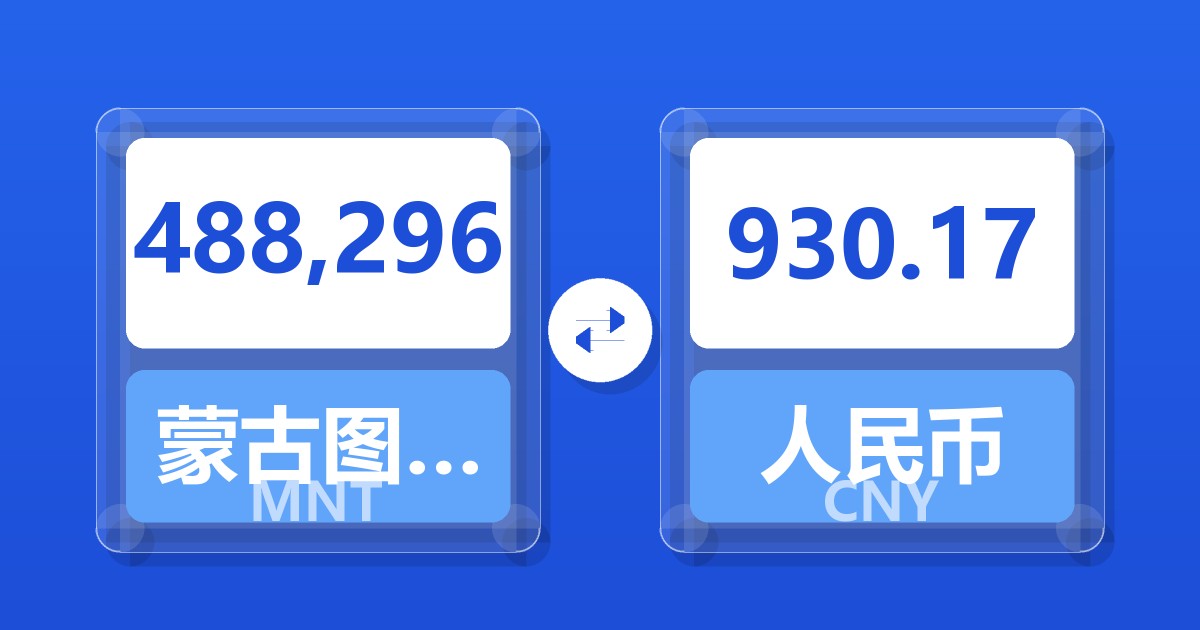 488,296蒙古图格里克兑人民币