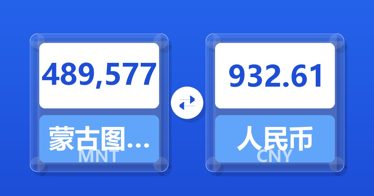 489,577蒙古图格里克兑人民币