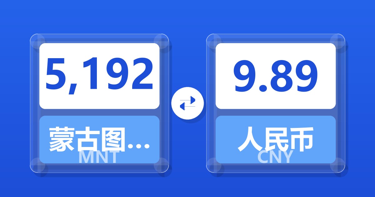 5,192蒙古图格里克兑人民币