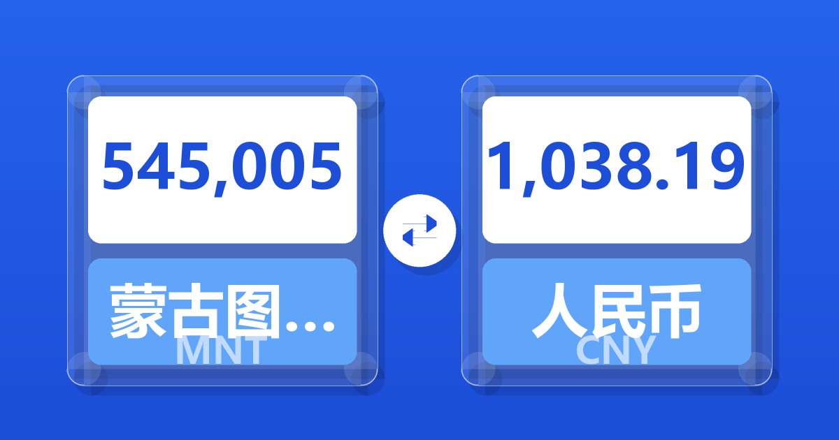 545,005蒙古图格里克兑人民币
