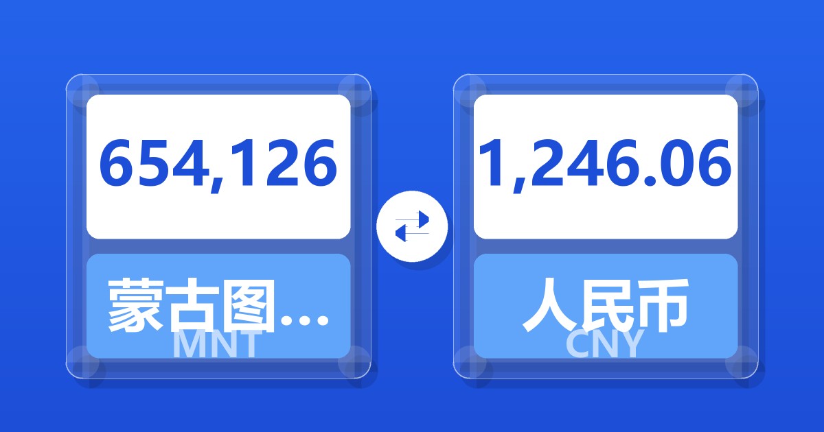 654,126蒙古图格里克兑人民币