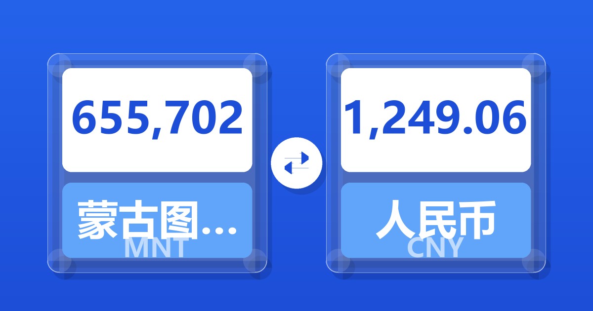 655,702蒙古图格里克兑人民币