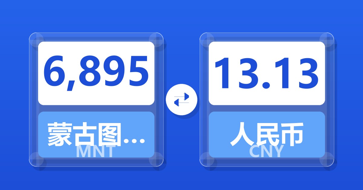 6,895蒙古图格里克兑人民币