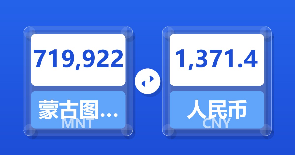 719,922蒙古图格里克兑人民币