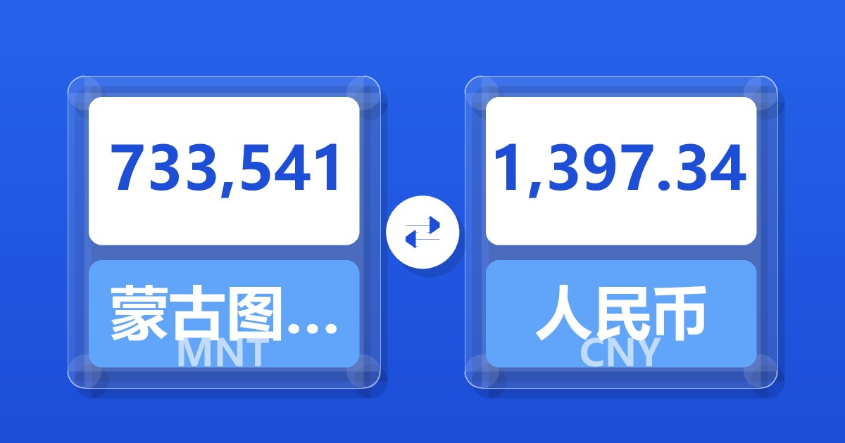 733,541蒙古图格里克兑人民币
