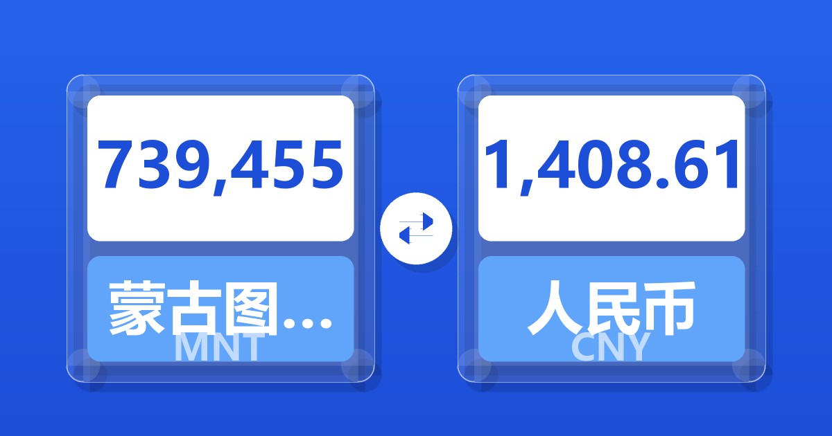 739,455蒙古图格里克兑人民币