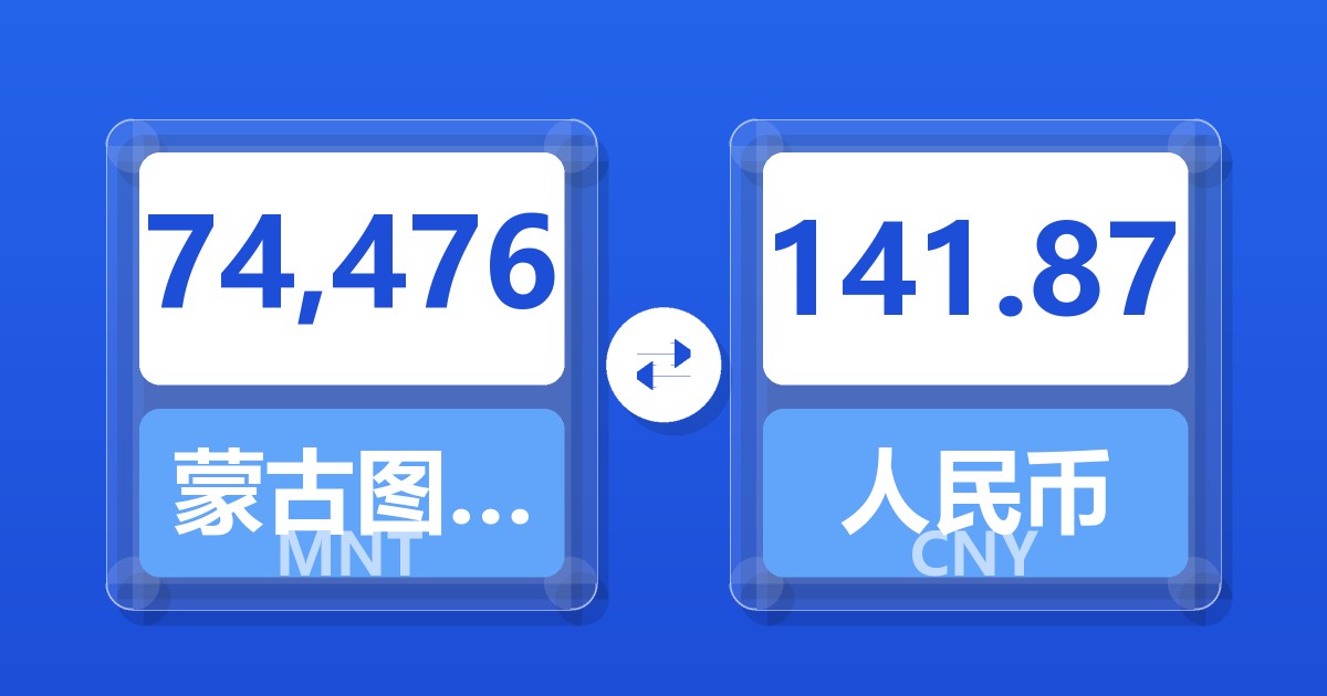 74,476蒙古图格里克兑人民币