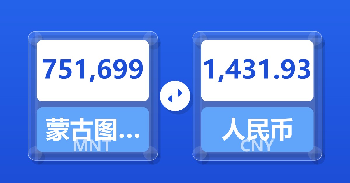 751,699蒙古图格里克兑人民币