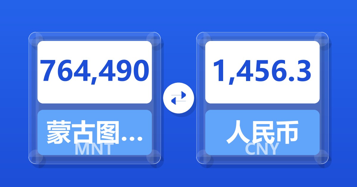 764,490蒙古图格里克兑人民币