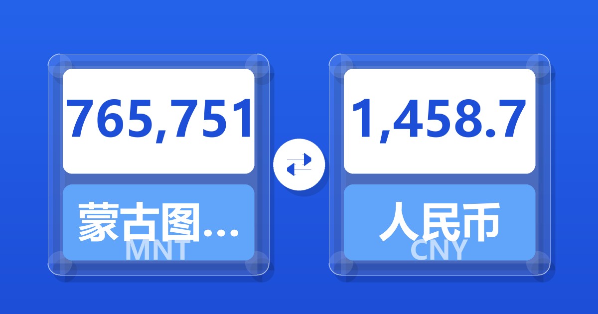 765,751蒙古图格里克兑人民币