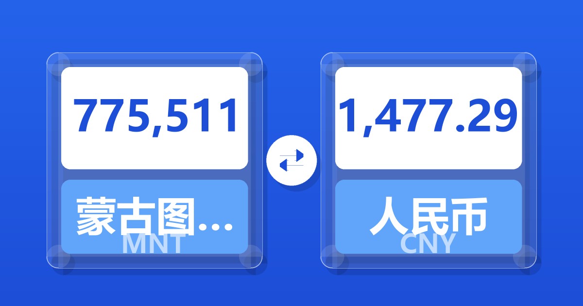775,511蒙古图格里克兑人民币