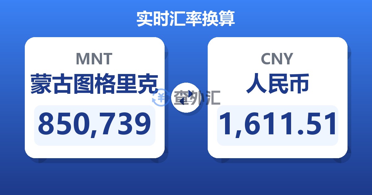 850,739蒙古图格里克兑人民币