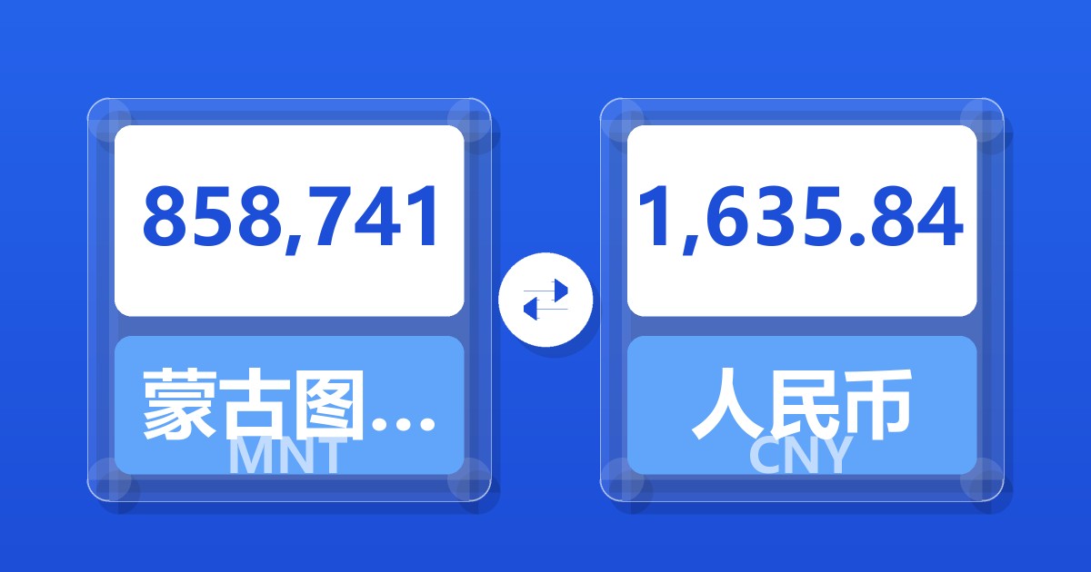 858,741蒙古图格里克兑人民币