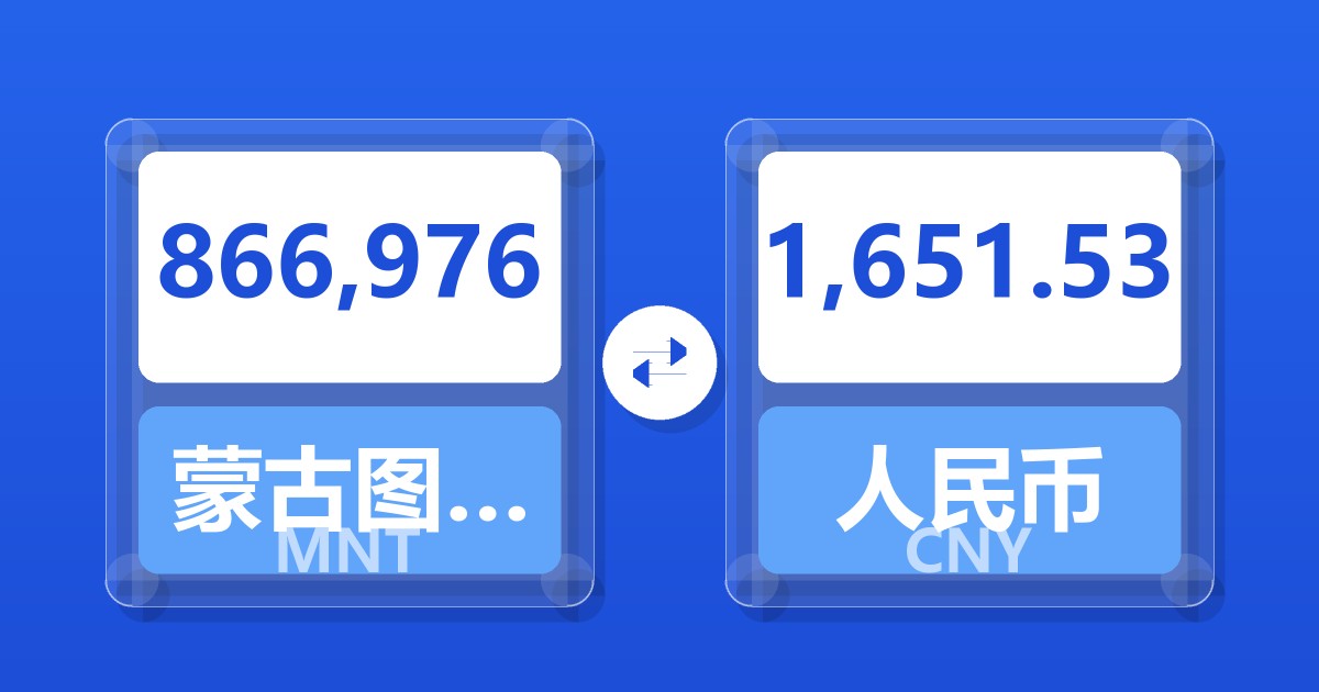 866,976蒙古图格里克兑人民币
