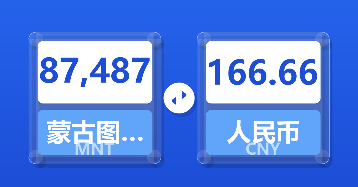 87,487蒙古图格里克兑人民币