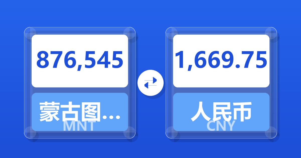 876,545蒙古图格里克兑人民币