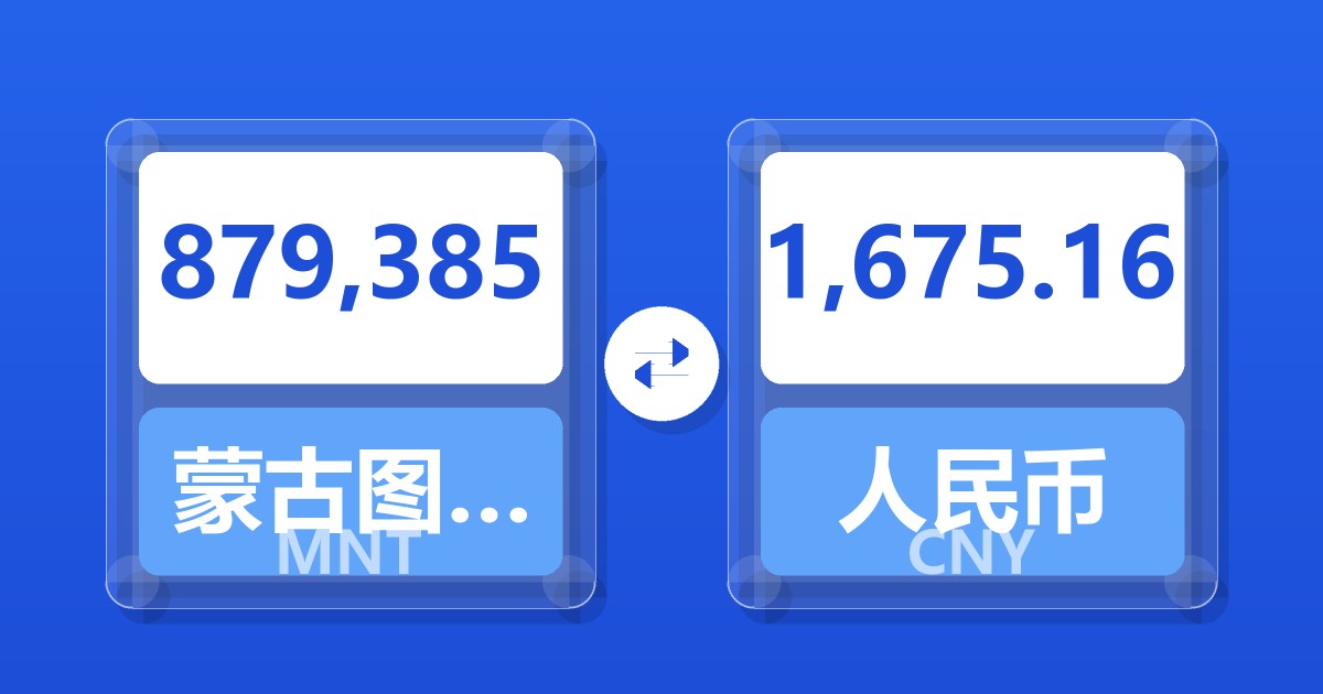 879,385蒙古图格里克兑人民币
