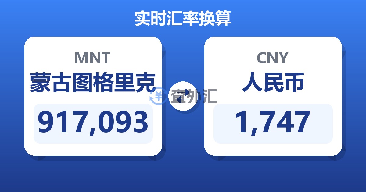 917,093蒙古图格里克兑人民币