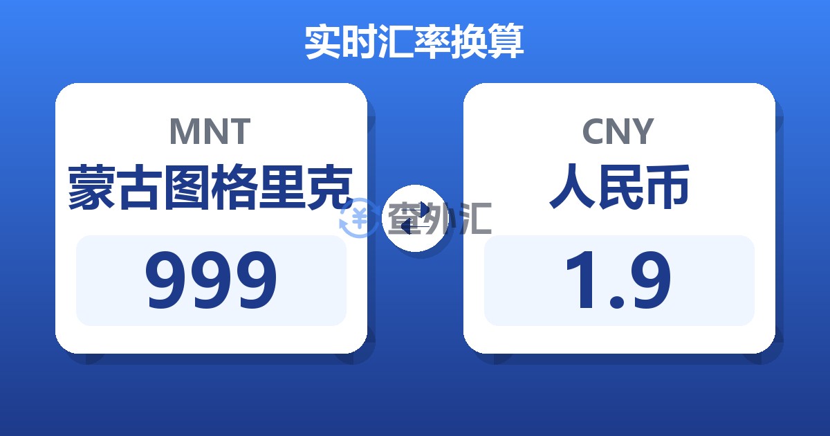 999蒙古图格里克兑人民币