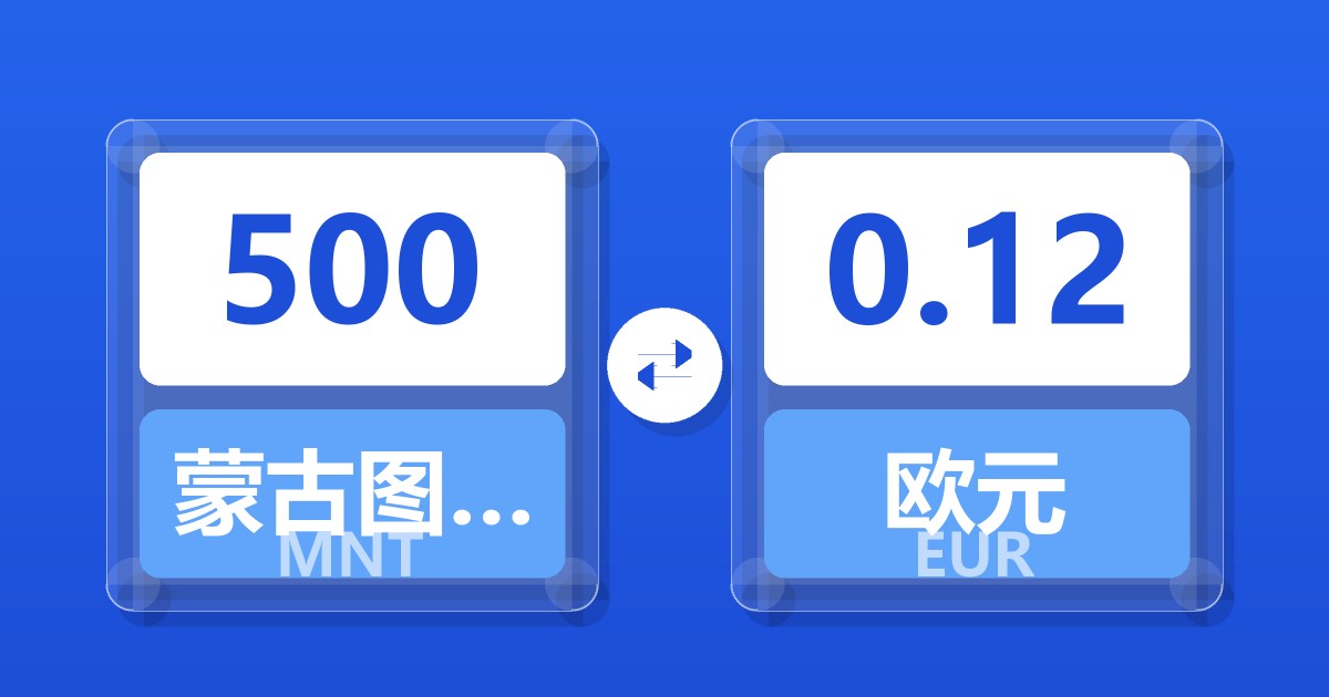 500蒙古图格里克兑欧元