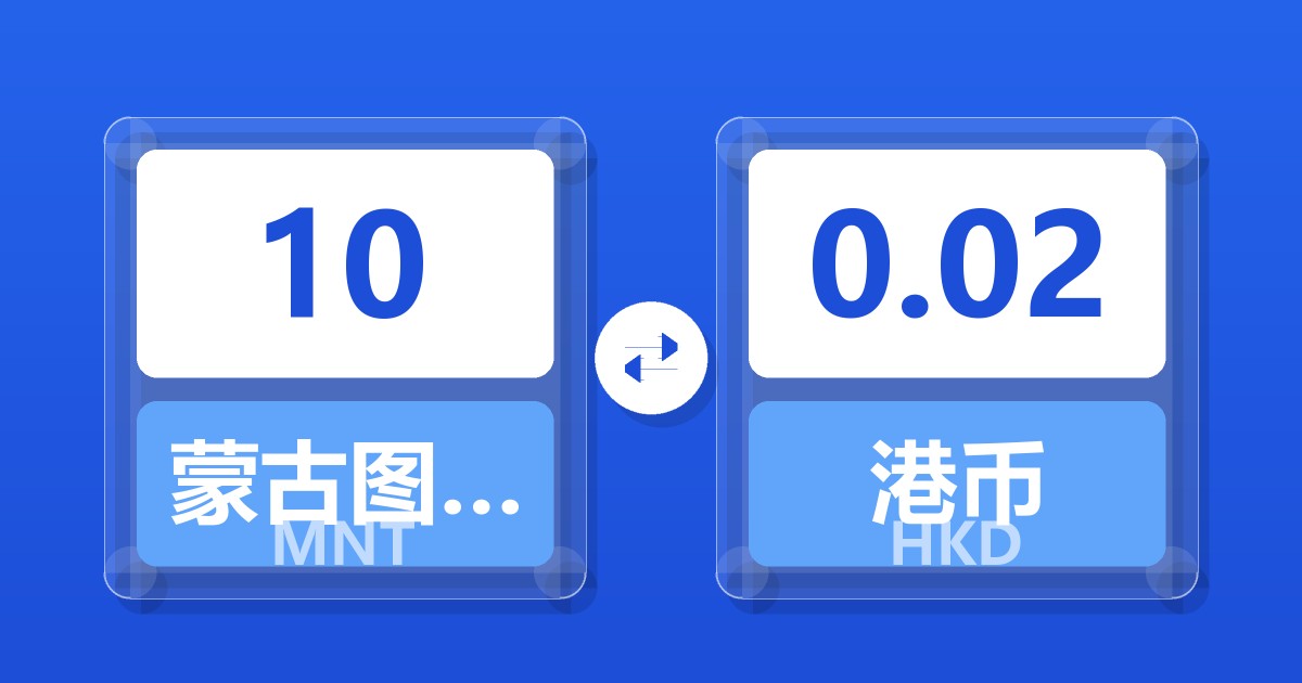 10蒙古图格里克兑港币