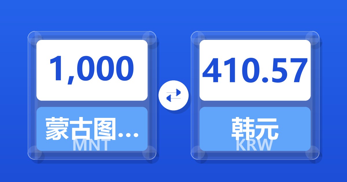 1,000蒙古图格里克兑韩元