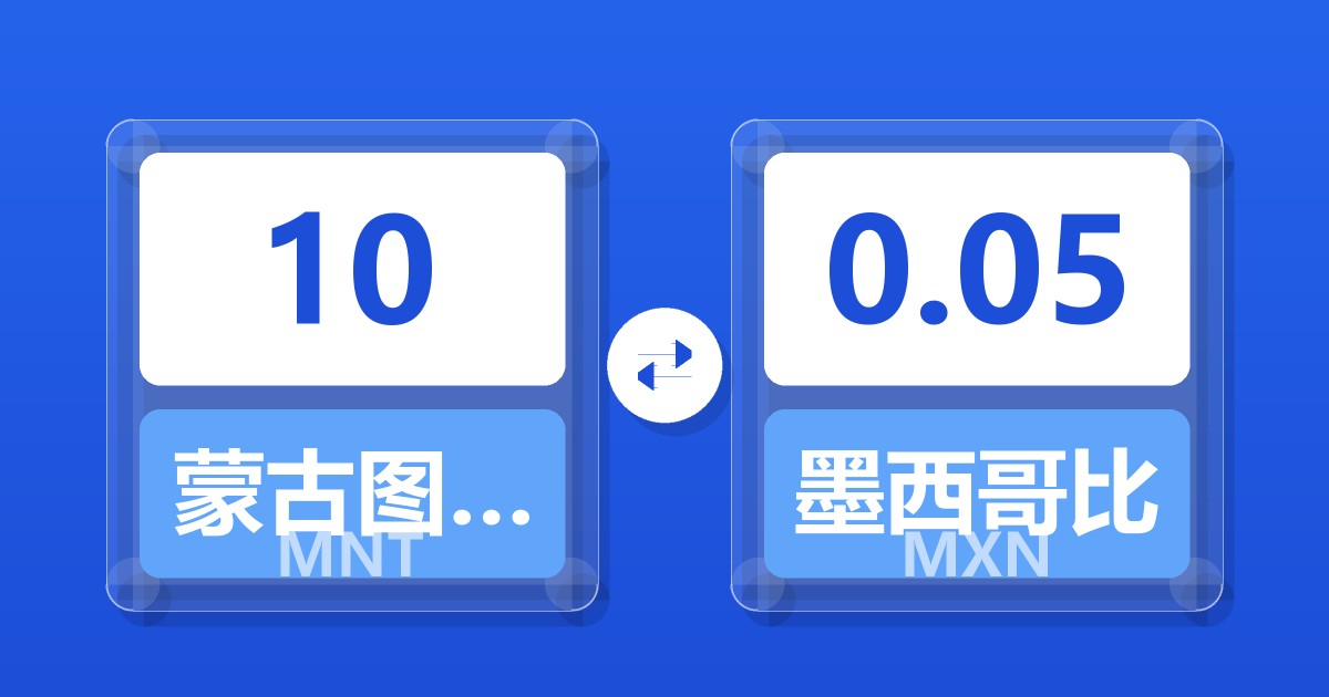 10蒙古图格里克兑墨西哥比索