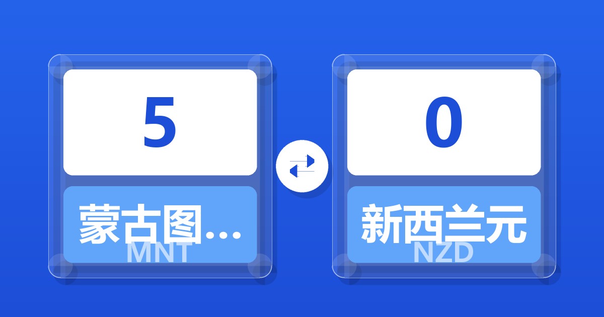 5蒙古图格里克兑新西兰元