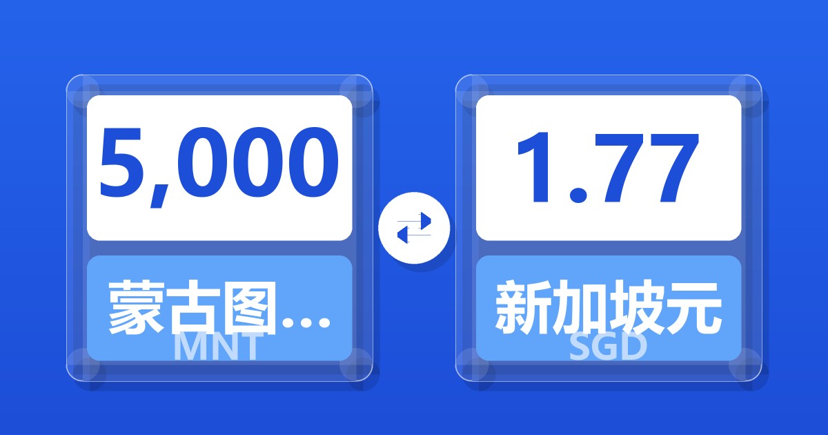 5,000蒙古图格里克兑新加坡元