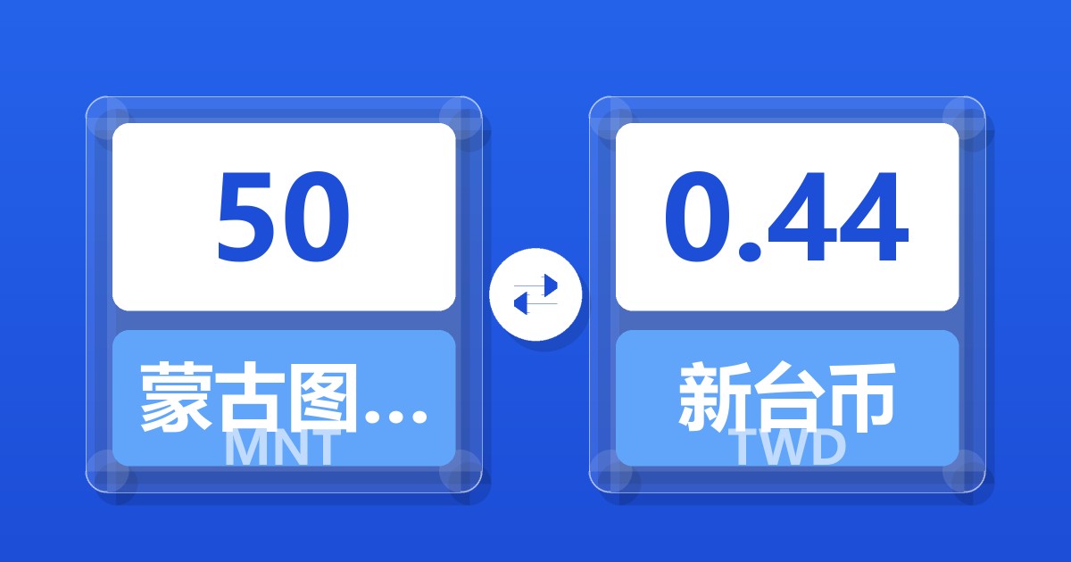 50蒙古图格里克兑新台币