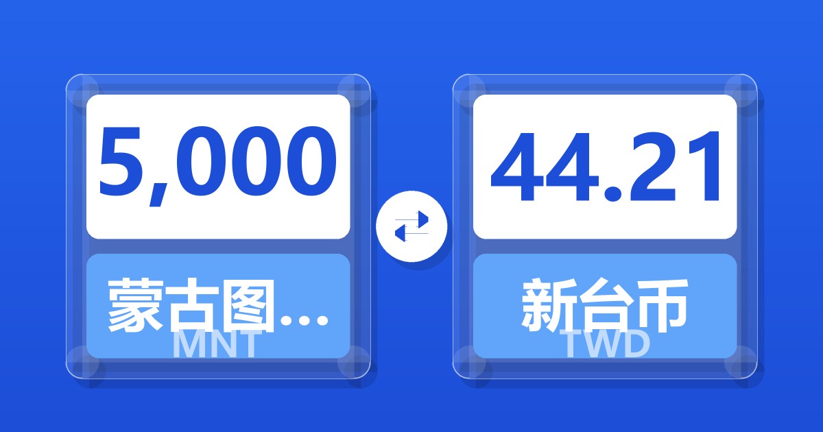 5,000蒙古图格里克兑新台币