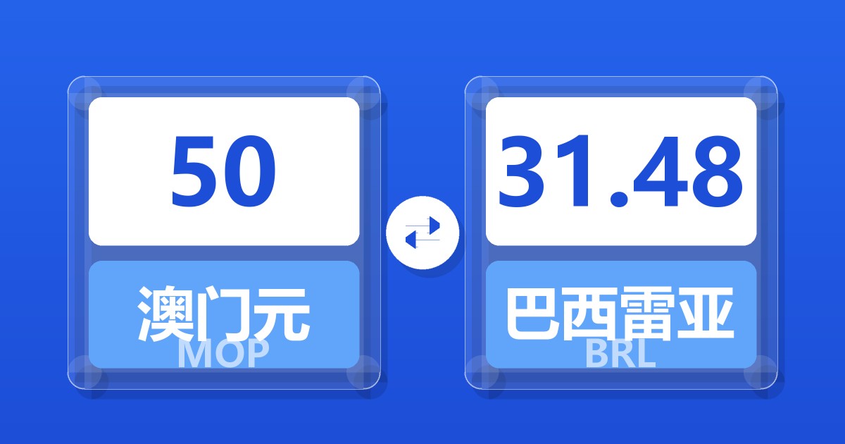 50澳门元兑巴西雷亚尔