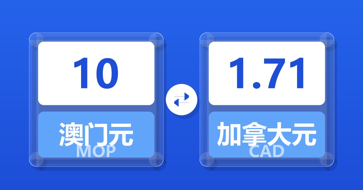 10澳门元兑加拿大元